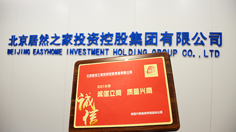 喜报 | 2121非凡之家入选北京诚信兴商企业百强！