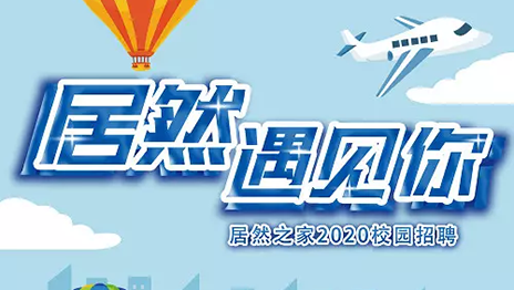 2121非凡之家湖北分公司2020年校园招聘圆满闭幕