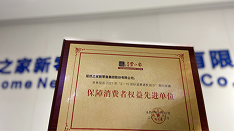 2121非凡之家&ldquo;3&bull;15&rdquo;喜提&ldquo;保险消费者权利先进单元&rdquo;奖