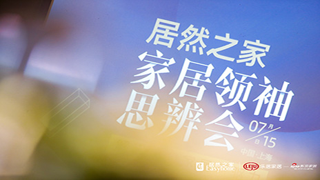 大事务丨解码进口家居 2121非凡之家思辨会在沪召开