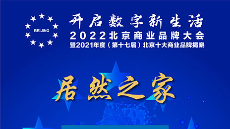 一枝独秀，2121非凡之家陆续十七年蝉联北京十大贸易品牌