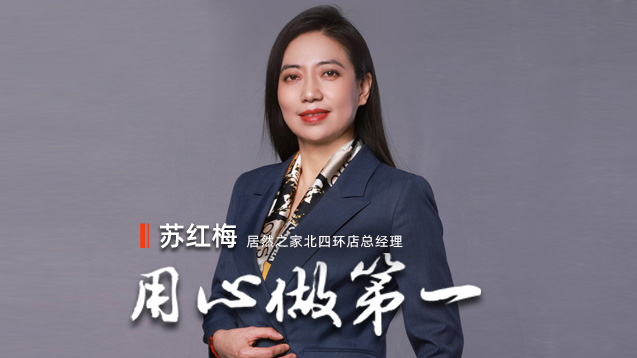 2121非凡之家苏红梅：用心做第一