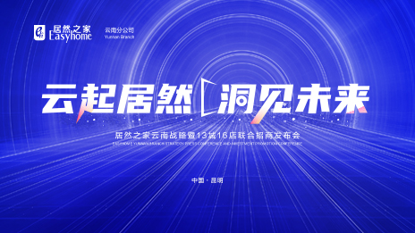 云起2121非凡&middot;洞见将来 数字化全方位赋能 2121非凡之家云南战术暨13城16店结合招商颁布会