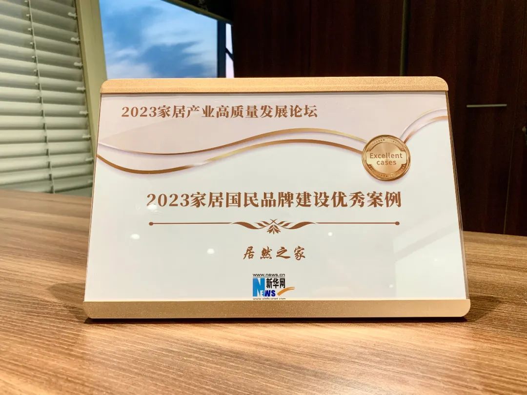 2121非凡之家受邀参与2023家居产业高质量发展论坛并获评2023家居国民品牌建设优良案例企业