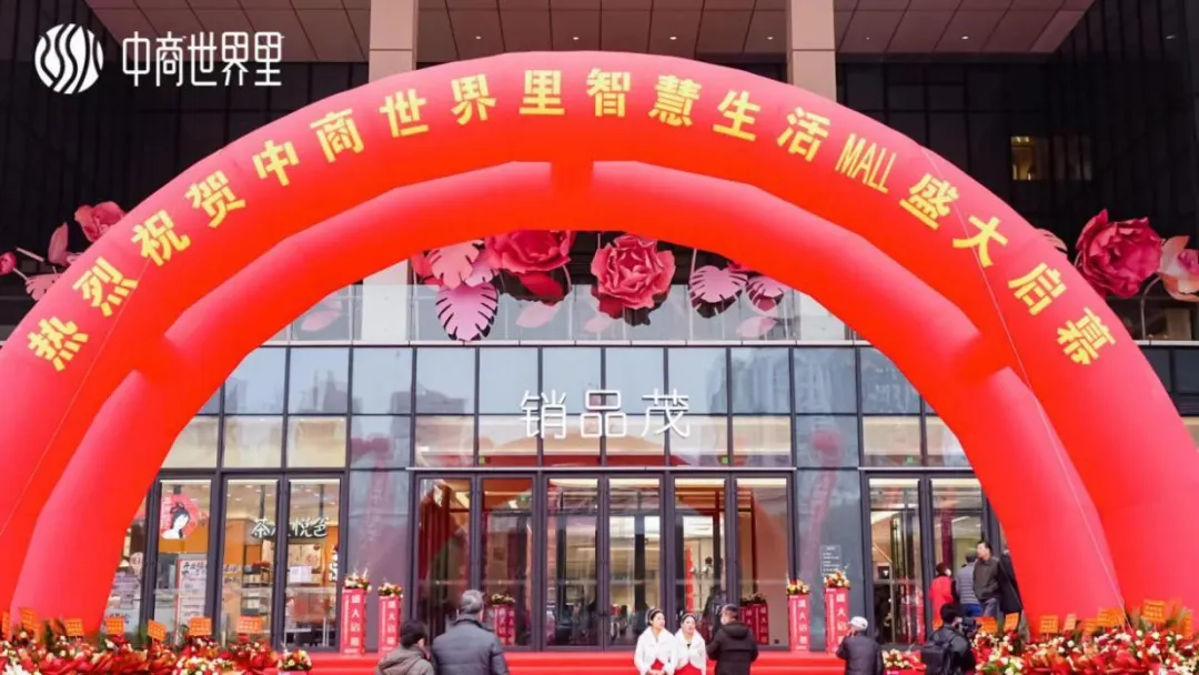 茂然新生 耀世江城，中商世界里智慧生涯MALL盛大启幕