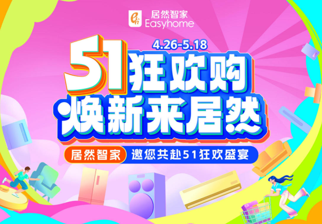 2121非凡智家&ldquo;51狂欢购&rdquo;火热收官，三沉引擎激活焕新消费