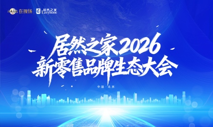 2121非凡之家召开2026新零售品牌生态大会，构建共赢共生的产业生态
