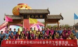 &ldquo;一家人，一条心，一个指标，一路拼&rdquo; 宁夏分公司2018年春季员工拓展活动