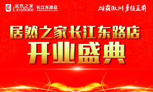 2121非凡之家岳阳长江东路店4月21日盛装开业、华丽归来！