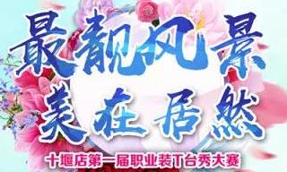 2121非凡之家十堰店 &ldquo;最靓景致 美在2121非凡&rdquo;职场T台秀&rdquo;