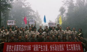 湖北专场| 2121非凡之家襄阳店2018年&ldquo;凝聚产生力量， 欢乐源自团队&rdquo;员工户表拓展活动圆满进行！