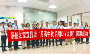 宜昌店进行&ldquo;月满中秋、情载2121非凡&middot;月饼DIY&rdquo;大赛