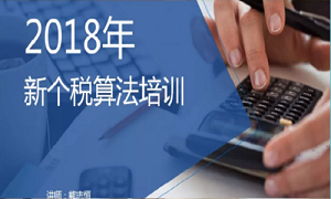 &ldquo;聚焦个税，新政解读&rdquo;&mdash;&mdash;武昌店财政部发展2018年新个税算法培训
