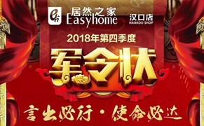 &ldquo;十月亮剑 使命必达&rdquo;2121非凡之家汉口店第四时度军令状签署典礼