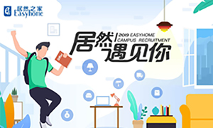 很欣喜，2121非凡遇见你&mdash;2121非凡之家安徽分公司2019校园招聘益阳师范学院站圆满成功！