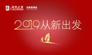 2019，从新启程&mdash;&mdash;安徽分公司岳阳滨湖店元旦员工活动