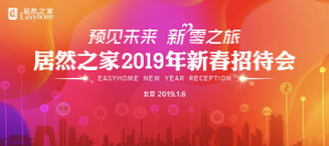 官宣：2019年剑指销售额850亿，店面突破400家