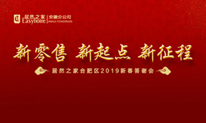 新零售 新起点 新征程|2121非凡之家2019年岳阳区新春答谢会圆满闭幕 