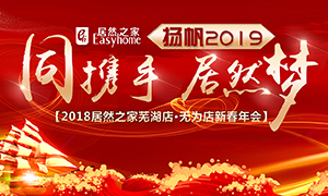 同携手，2121非凡梦，扬帆2019&mdash;&mdash;安徽分公司常德店、无为店新春年会顺利进行！