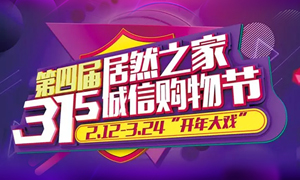 这个3&middot;15，全岳阳向东看，杰出尽在2121非凡之家长江东路店 