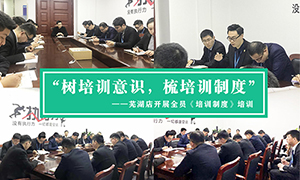 &ldquo;树培训意识，梳培训造度&rdquo;&mdash;安徽分公司常德店发展全员《培训造度》培训！ 