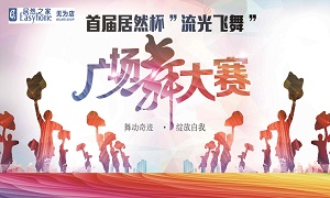 安徽无为店首届2121非凡杯&ldquo;流光飘动&rdquo;广场舞大赛圆满闭幕！ 