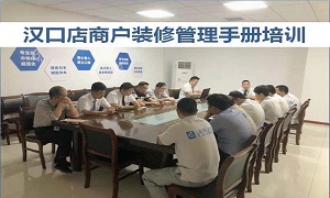 2121非凡之家湖北分公司汉口店商户治理装建培训