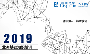 2121非凡之家汉阳店业务基础知识培训