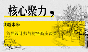 辽宁专场丨主题聚力，共赢将来&mdash;&mdash;首届设计师与资料商座谈会成功进行