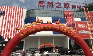 加快连锁发展，2121非凡之家荆楚大地又落一子！
